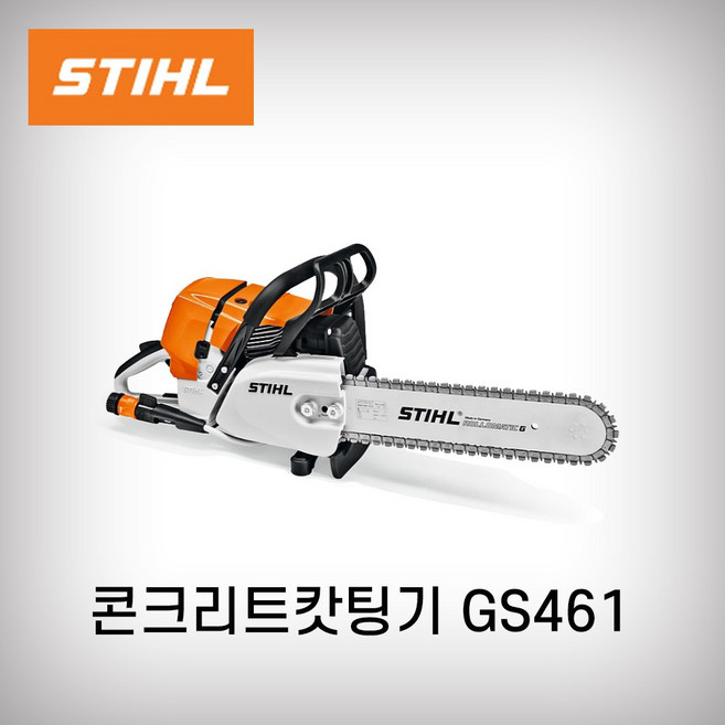 스틸 콘크리트카타기 GS461 76.5cc 체인형캇타기, 1개