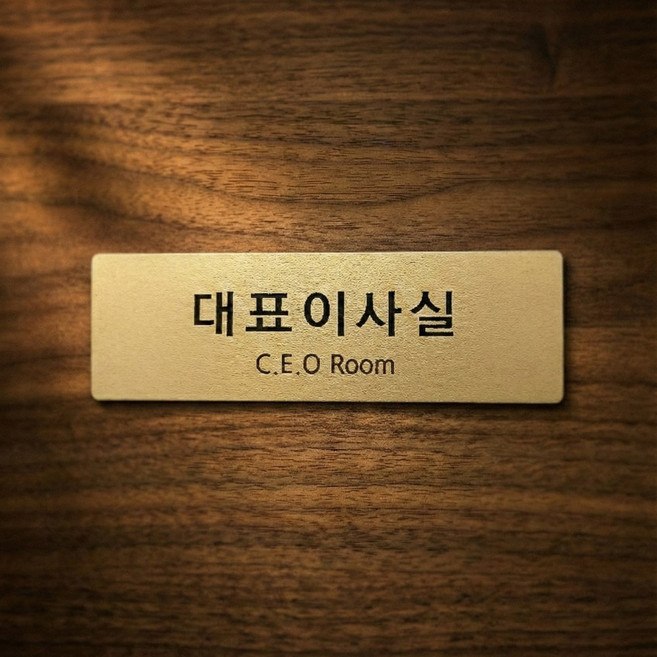부서 표지판 사무실 명패 팻말 부서표찰 표시판 회의실 대표이사실 아크릴 골드 실버