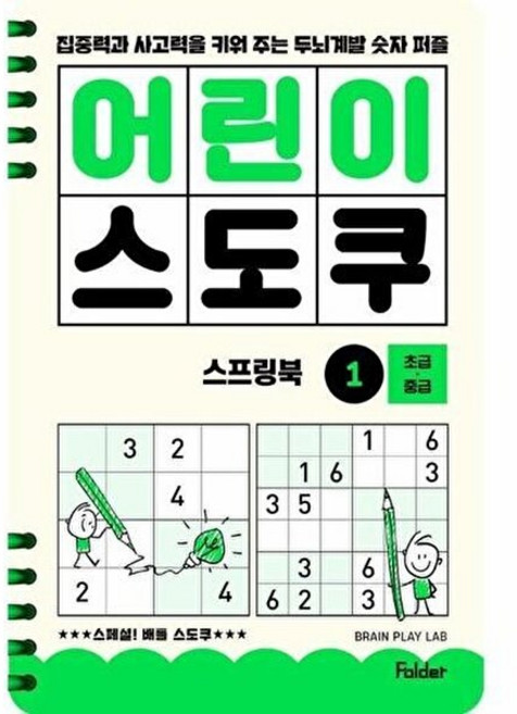 기타 어린이 스도쿠 스프링북 1 초급 중급 - 집중력과 사고력을 키워 주는 두뇌계발 숫자 퍼즐, 폴더, 9791186745878