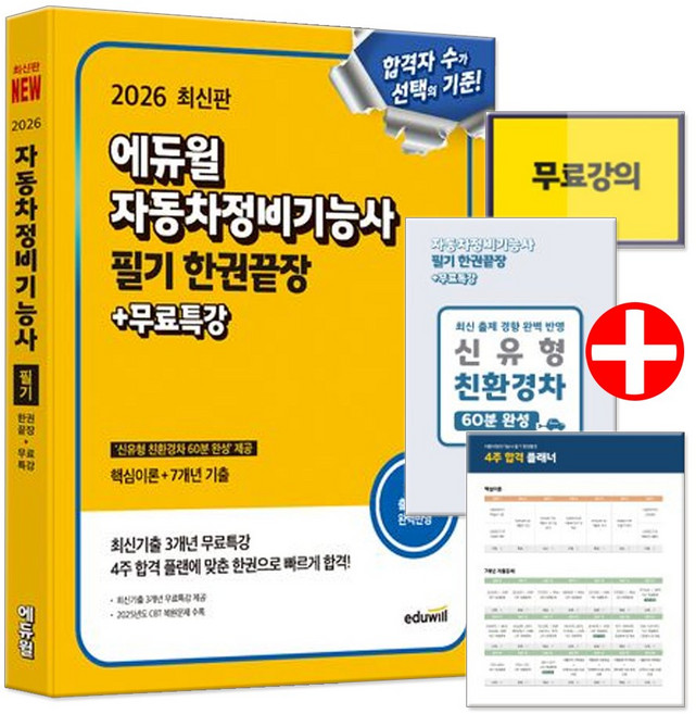 2026 에듀윌 자동차정비기능사 필기 한권끝장 (부록 교재내 수록)