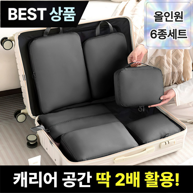 브로미 여행용 압축파우치 6종세트 캐리어 정리