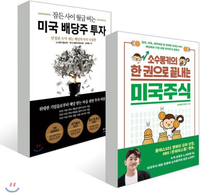 소수몽키의 한 권으로 끝내는 미국주식 + 잠든 사이 월급 버는 미국 배당주 투자, 길벗, 소수몽키(홍승초),베가스풍류객(임성준),윤재홍 저