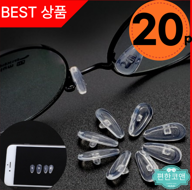 편한코앤 안경코받침 안경코패드 에어백코받침