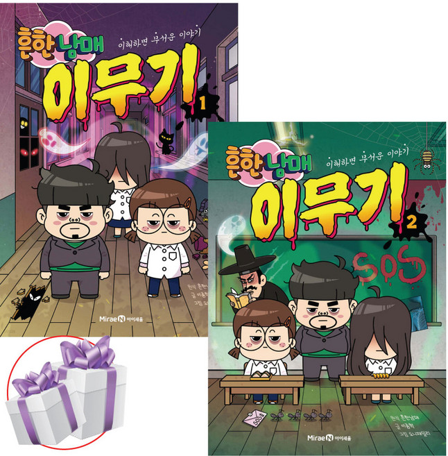 흔한남매 이무기 세트 / 1 - 2권 / 이해하면 무서운 이야기 / 사 은 품 증 정