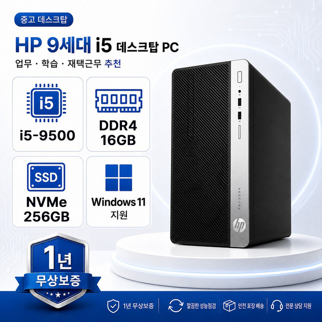 /리온/ 중고 HP 400 G5 MT 인텔 i5-9500 9세대 중고컴퓨터 사무용 주식용 가성비좋은 중고PC 윈도우11, 블랙, ProDesk 400 G5 MT, 256GB, 16GB, WIN11 Pro