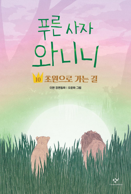 푸른 사자 와니니 10: 초원으로 가는 길, 창비아동문고, 이현 글/오윤화 그림, 창비, 단품