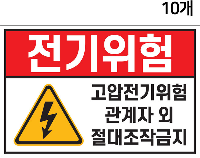 전기위험 스티커 15cmX10cm 10장 경고 안내 고압 전류 감전 전기시설 배전반 분전반 안전사고
