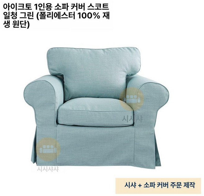 쇼파 커버 호환 엑토르프 소파커버 리폼 토퍼 매트, 스코트 라이트 블루 100 폴리에스터, 1개