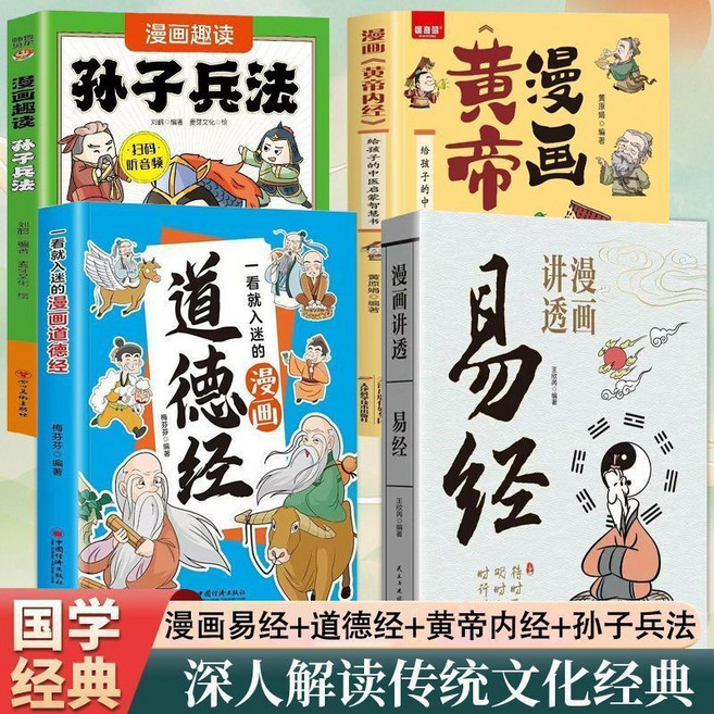 漫畫講透 易經 道德經 孫子兵法, 1個, 【4冊】漫畫易經+道德經+黃帝內經+孫子兵法
