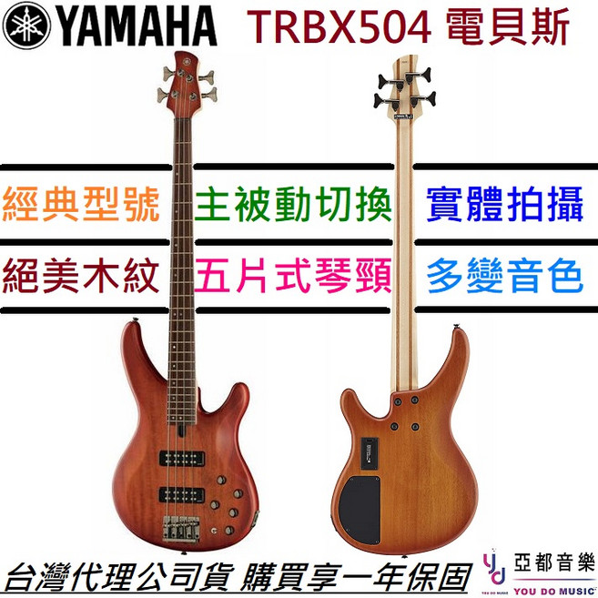 三葉 YAMAHA TRBX504 BRB 電貝斯 BASS 原木色 主動式 拾音器 公司貨 一年保固