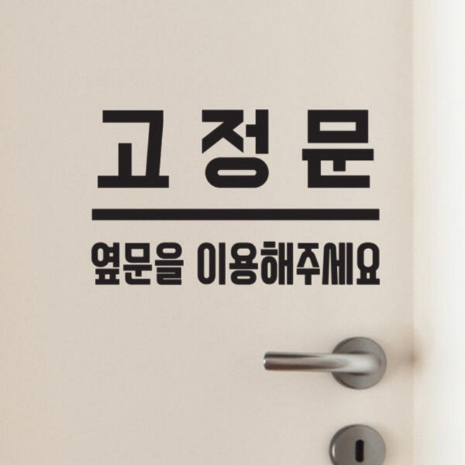 고정문 옆문을 이용해주세요 도어 스티커, large, 흰색