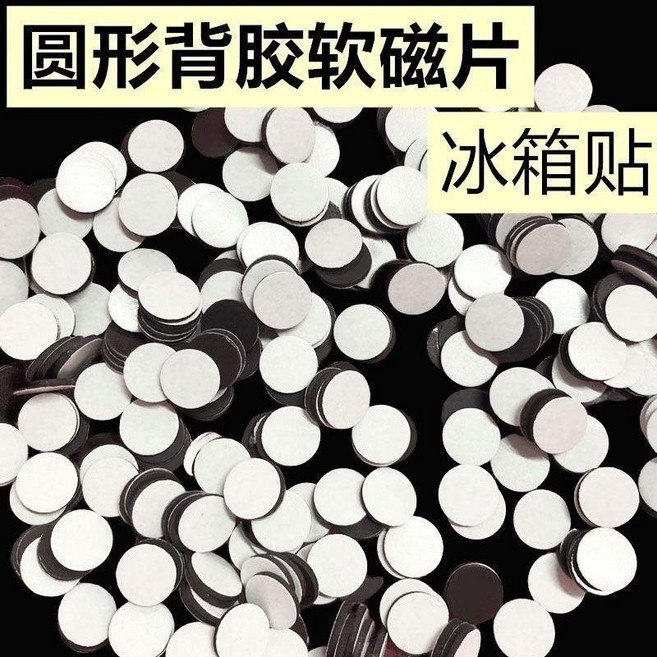 圓形背膠軟磁片 冰箱貼, 磁吸貼8個 有點少