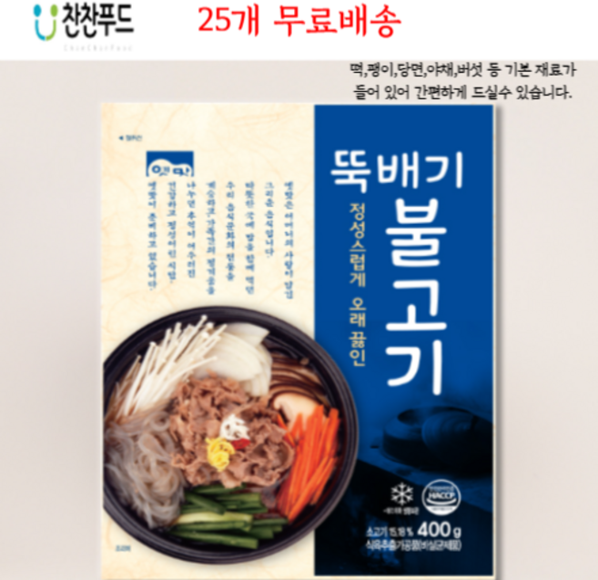 고향식품 뚝배기불고기 400g 박스 / 찬찬식품, 25개