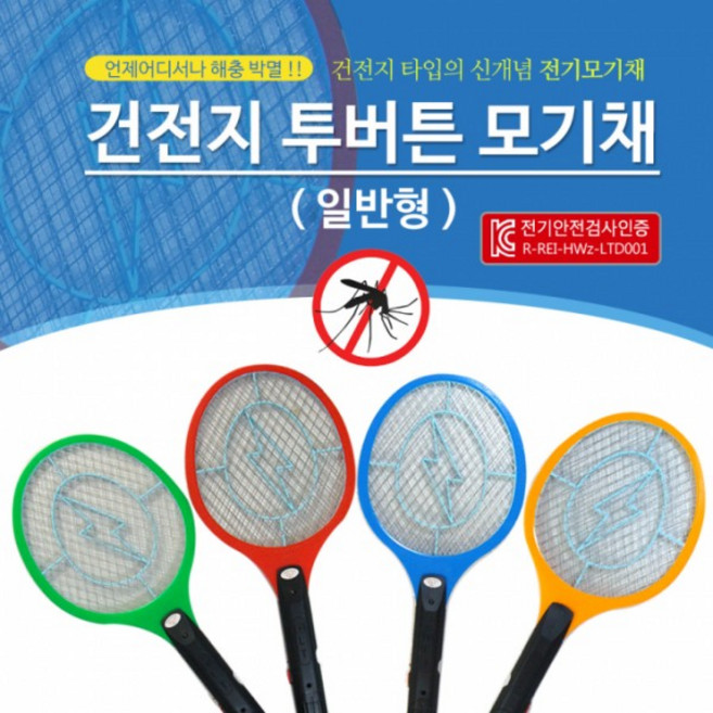 벌레야 물럿거라 고급 건전지 모기채 KC인증 강력 투버튼 안전 해충 박멸 모기향 퇴치제 퇴치기 기피제 여름 나들이 캠핑 추천, 상세페이지 참조
