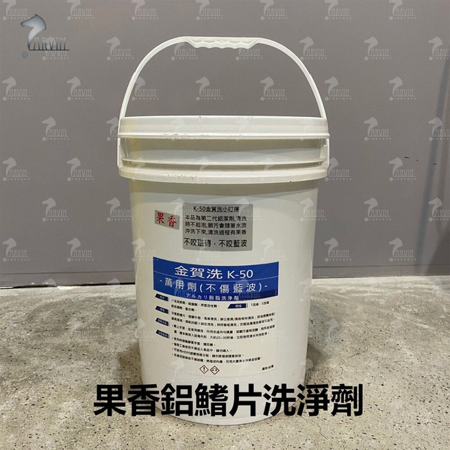 金質洗K-50 鋁鰭片清潔劑 20公斤 (不傷藍波) 分離式窗型冷氣室外機面板清洗劑 果香萬用清潔劑, 1個