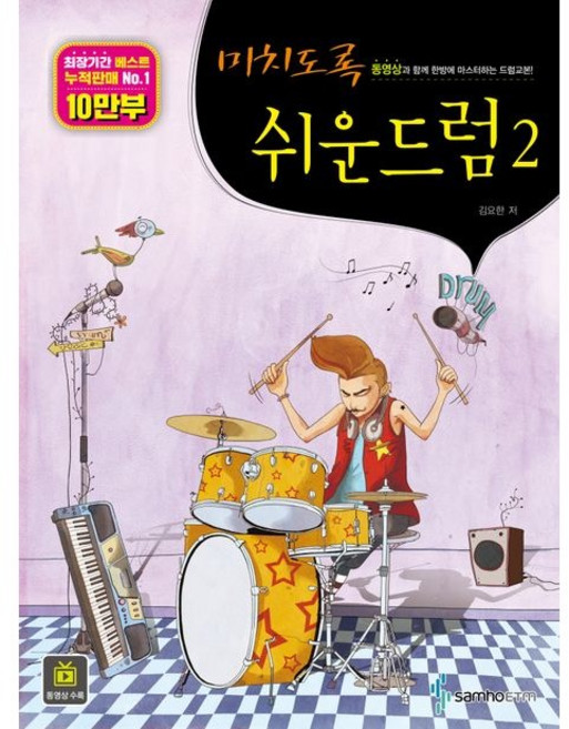 미치도록 쉬운 드럼 2 / 김요한 / 삼호ETM (예술 대중 문화 베스트셀러)