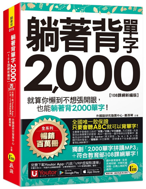Youtor 躺著背單字2000 108課綱新編版