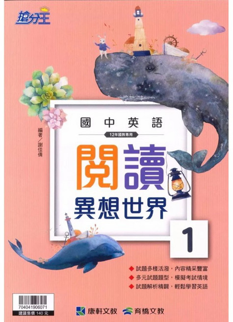 康軒英語 素養英閱聽 長文閱讀 新世界 新2000單字 跨領域閱讀米克斯Mix 5A, 閱讀異想世界1,最新學用版