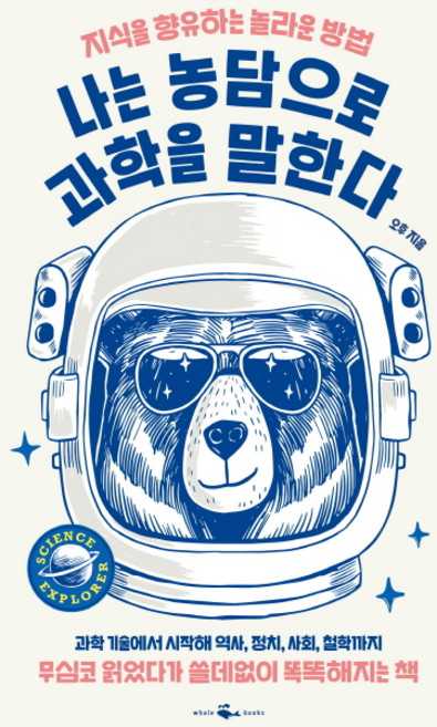 나는 농담으로 과학을 말한다:무심코 읽었다가 쓸데없이 똑똑해지는 책, 웨일북(whalebooks), 오후