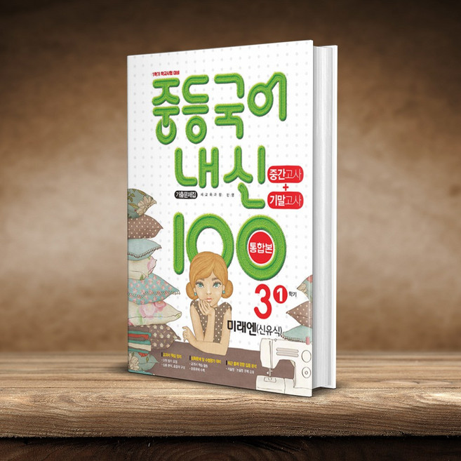 내신 100 중등 국어 기출문제집 1학기 통합본 중간+기말고사 중3 미래엔 신유식, 국어영역, 중등3학년
