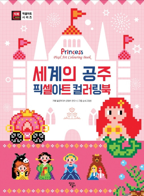 세계의 공주 픽셀아트 컬러링북:, 달곰미디어