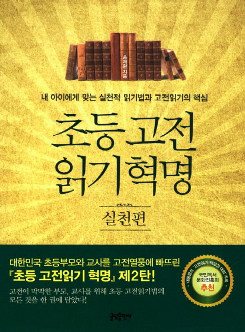 초등 고전읽기 혁명: 실천편:내 아이에게 맞는 실천적 읽기법과 고전읽기의 핵심, 글담출판