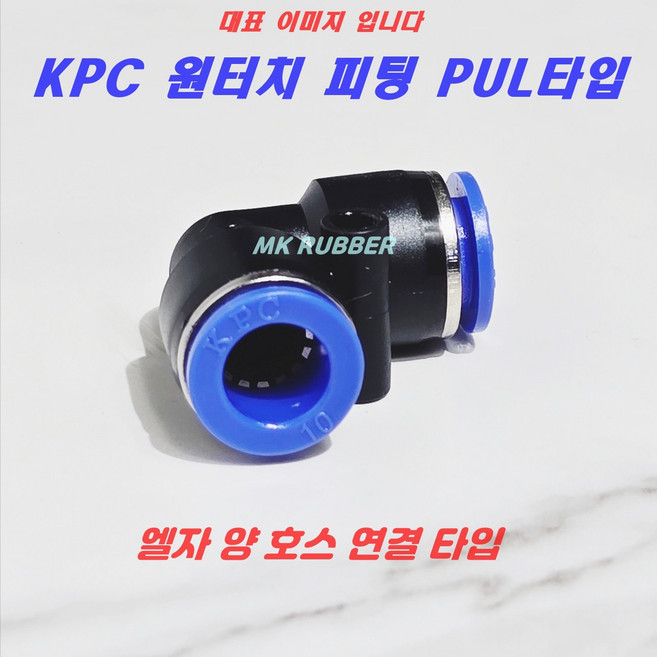 원터치피팅 에어 호스 휘팅 PUL타입 치수별 4mm 6mm 8mm 10mm 12mm, 8mm(0800), 1개