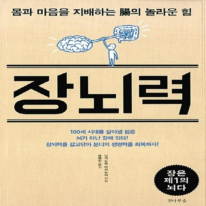 NSB9788997484782 새책-스테이책터 [장뇌력] -몸과 마음을 지배하는 장의 놀라운 힘--전나무숲-나가누마 타카노리 지음 배영진 옮김-건강에세, 장뇌력
