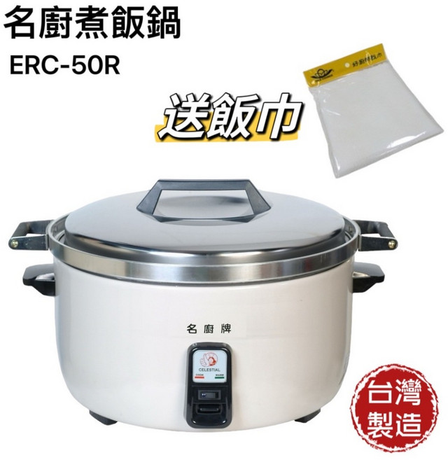 全新名廚50人份電子型煮飯鍋】能蒸能燉能煮營業用, 1個, 整組220V飯鍋(贈飯巾*1)