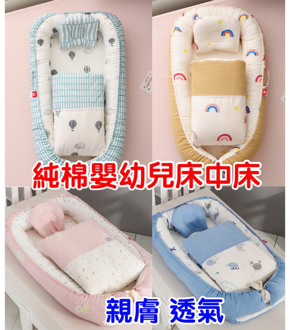 Q貝比 嬰兒床中床，可拆洗便攜式防壓設計, 現貨四季2件套荳荳絨一面絨一面棉備註款式