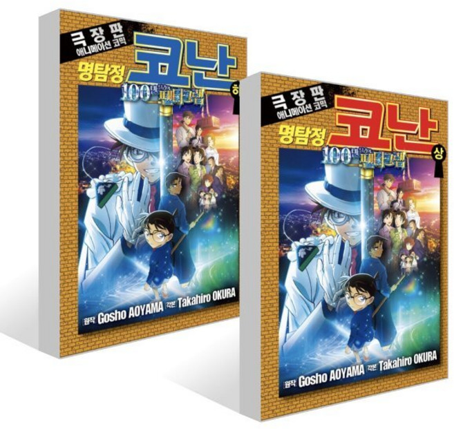 명탐정 코난 100만 달러의 펜타그램 (상) (하) 세트, 서울미디어코믹스(서울문화사), 아오야마 고쇼 원저/오쿠라 타카히로 편