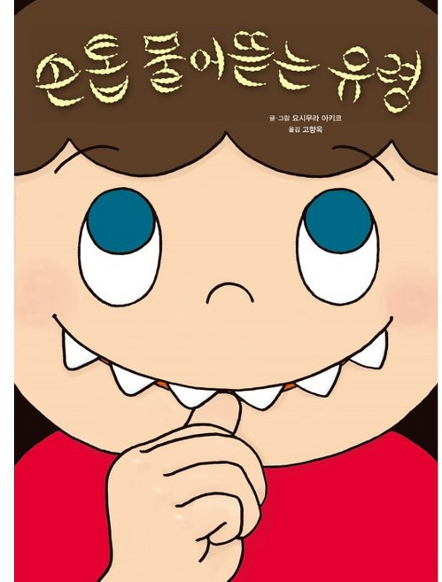 손톱 물어뜯는 유령, 좋은 습관 기르기1, 미운오리새끼