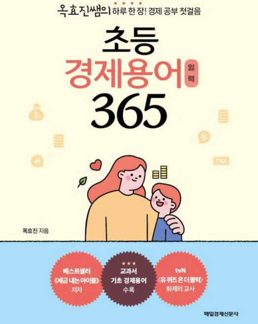 초등 경제용어 일력 365, 매일경제신문사