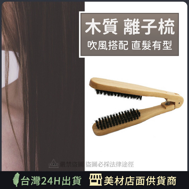 艾菲爾髮品 原木直髮梳 不插電平板夾 平板梳 離子夾 離子梳, 1個