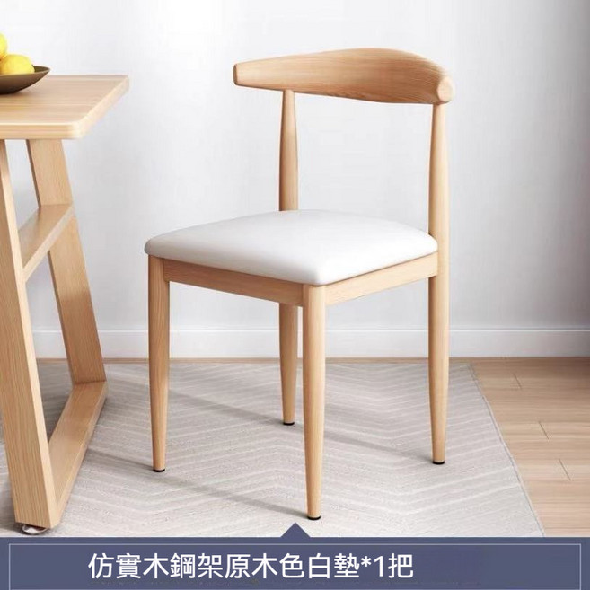 鐵藝木紋餐椅 金屬腳餐椅 牛角椅 化妝椅 梳妝椅, 1個, 原木色-白色皮