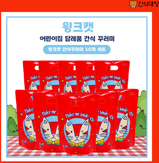 [간식대장] 단체간식 선물 포장과자 과자세트 답례품 과자선물 당충전 응원선물 윙크캣 간식꾸러미 10개 세트