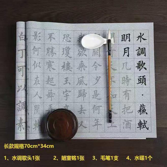 水寫布 書法字帖 萬次書寫 毛筆練字帖, 1個, 詩詞陋室銘+水調歌頭(送毛筆+水碟）