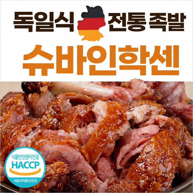 겉바속촉 슈바인학센 밀키트 독일식 앞다리 족발 술안주 HACCP, 1개, 900g