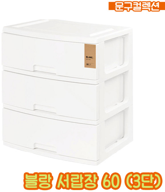 블랑 서랍장 60 (3단) 3단서랍장 서랍함 보관 수납 옷장 정리함