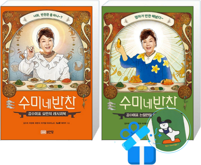수미네 반찬 + 수미네 반찬2 (메모수첩증정)