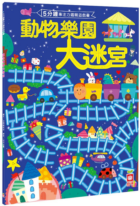 幼福文化 邏輯遊戲書：動物樂園大迷宮