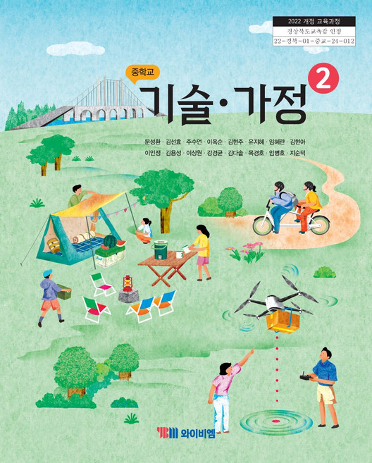 교과서 중학교 기술가정 2 와이비엠 YBM 문성환 교과서 중2학년 22개정, 중등2학년