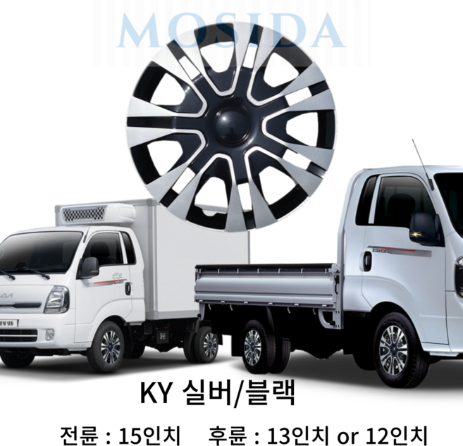 MOSIDA 포터2 봉고3 전륜 후륜 휠커버 세트(2개) 휠캡 드레스업 스타일업 인치별제공, 12인치 KY 실버/블랙, 1세트