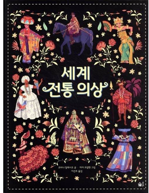 세계 전통 의상(빅북), 풀빛, 조바나 알레시오 글/차야 프랍햇 그림/이선주 역, 풀빛 지식 아이, 없음null