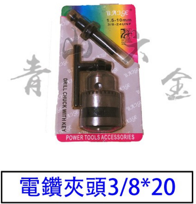 BAIGE 電鑽夾頭 3/8*20 附接桿扳手, 1個