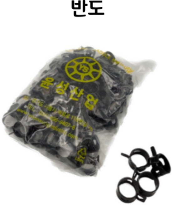 반도 (1봉지: 약75개) LPG가스연결부품 흑반도 호스조임밴드 가스반도, 1개