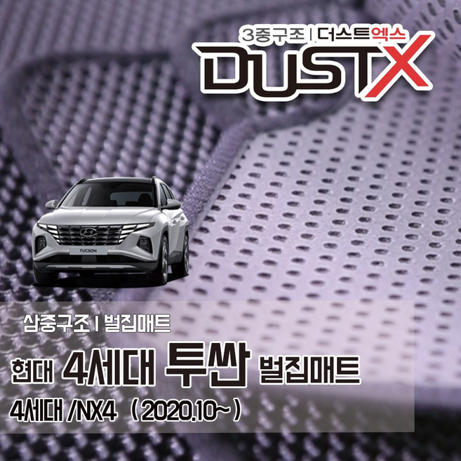신형 디올뉴 투싼 벌집매트 2021 4세대 NX4 자동차 차량용 차량매트, 1열+2열, 디올뉴 투싼 [4세대] (2020.10~), 현대