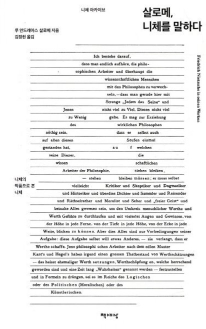 살로메 니체를 말하다:니체의 작품으로 본 니체, 책세상, 루 안드레아스 살로메