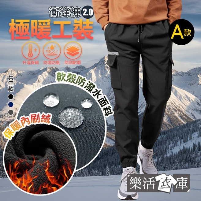 樂活衣庫 極暖工裝加厚加絨防潑水軟殼長褲 雪褲 衝鋒褲