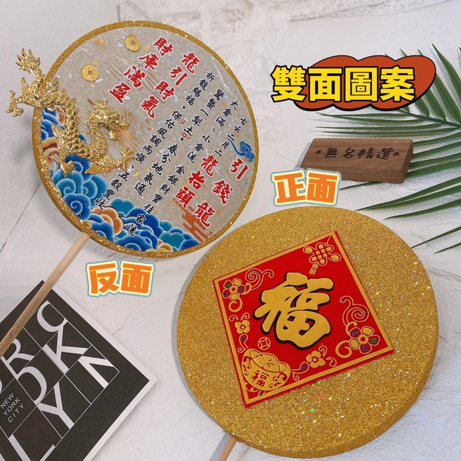 台灣製福字錢龜金龍 插牌 金蔥花藝配件 盆栽裝飾 春節新年佈置 招財, 金龍+福